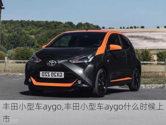 丰田小型车aygo,丰田小型车aygo什么时候上市