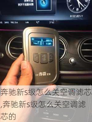 奔驰新s级怎么关空调滤芯,奔驰新s级怎么关空调滤芯的