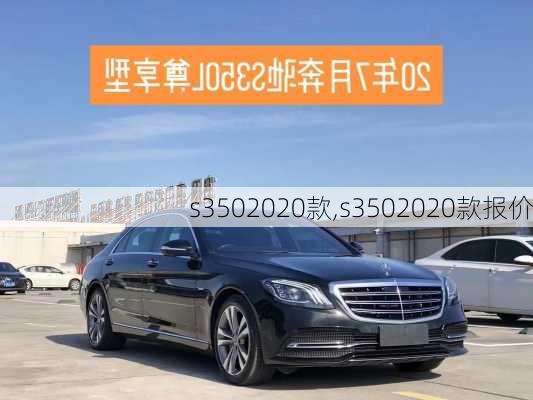 s3502020款,s3502020款报价