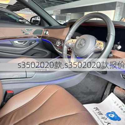 s3502020款,s3502020款报价