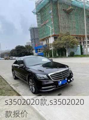 s3502020款,s3502020款报价