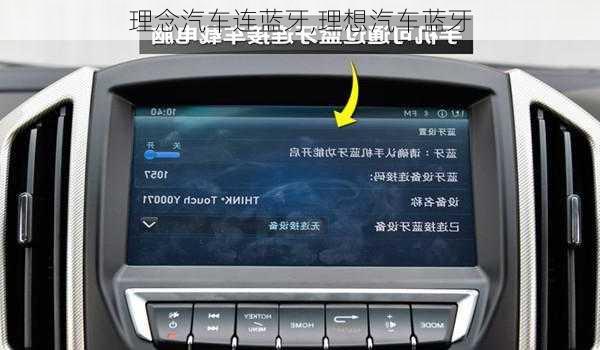 理念汽车连蓝牙,理想汽车蓝牙