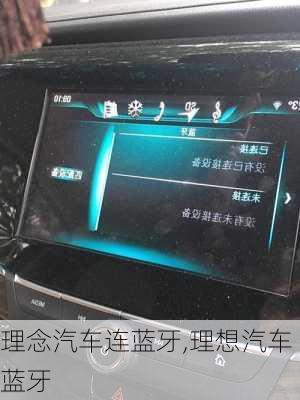 理念汽车连蓝牙,理想汽车蓝牙