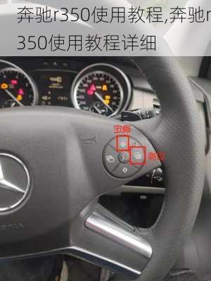 奔驰r350使用教程,奔驰r350使用教程详细