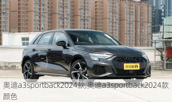 奥迪a3sportback2024款,奥迪a3sportback2024款颜色