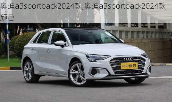 奥迪a3sportback2024款,奥迪a3sportback2024款颜色