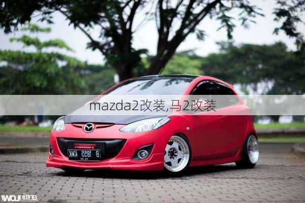 mazda2改装,马2改装