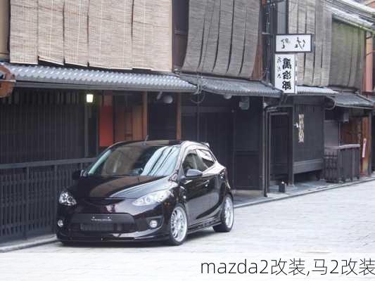 mazda2改装,马2改装