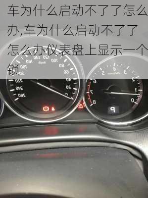 车为什么启动不了了怎么办,车为什么启动不了了怎么办仪表盘上显示一个锁