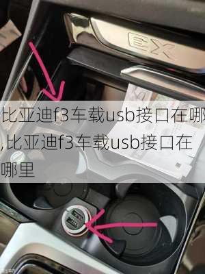 比亚迪f3车载usb接口在哪,比亚迪f3车载usb接口在哪里