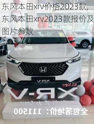 东风本田xrv价格2023款,东风本田xrv2023款报价及图片参数