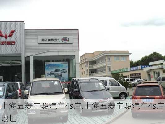 上海五菱宝骏汽车4s店,上海五菱宝骏汽车4s店地址