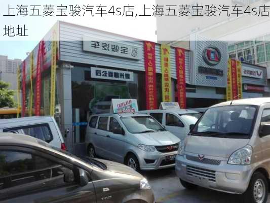 上海五菱宝骏汽车4s店,上海五菱宝骏汽车4s店地址