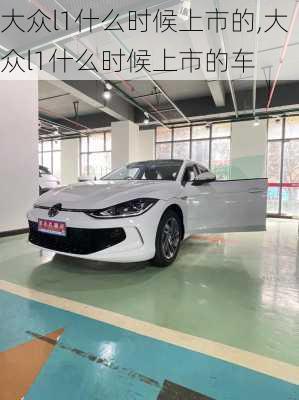 大众l1什么时候上市的,大众l1什么时候上市的车