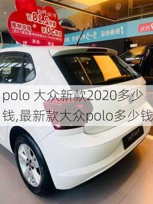 polo 大众新款2020多少钱,最新款大众polo多少钱