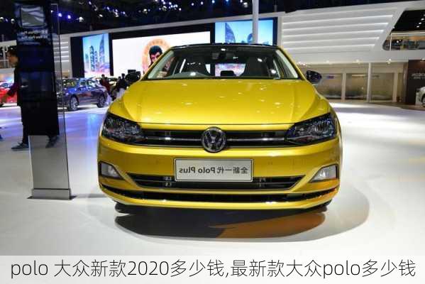 polo 大众新款2020多少钱,最新款大众polo多少钱