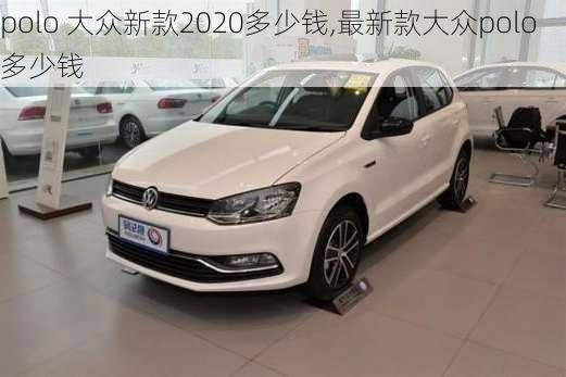 polo 大众新款2020多少钱,最新款大众polo多少钱