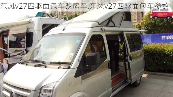 东风v27四驱面包车改房车,东风v27四驱面包车参数