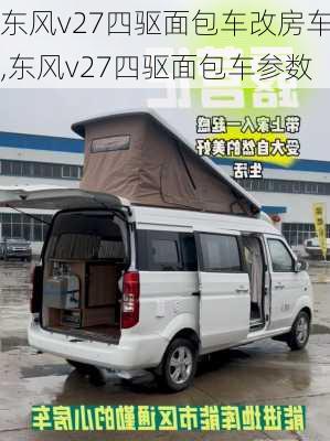 东风v27四驱面包车改房车,东风v27四驱面包车参数