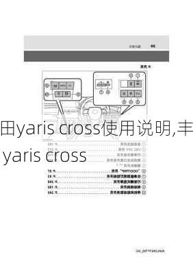 丰田yaris cross使用说明,丰田 yaris cross