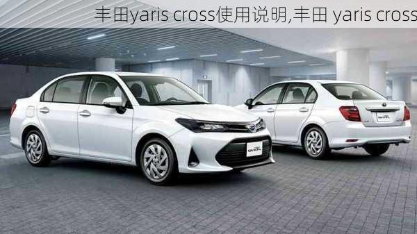 丰田yaris cross使用说明,丰田 yaris cross