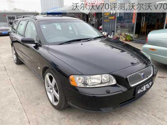 沃尔沃v70评测,沃尔沃 v70