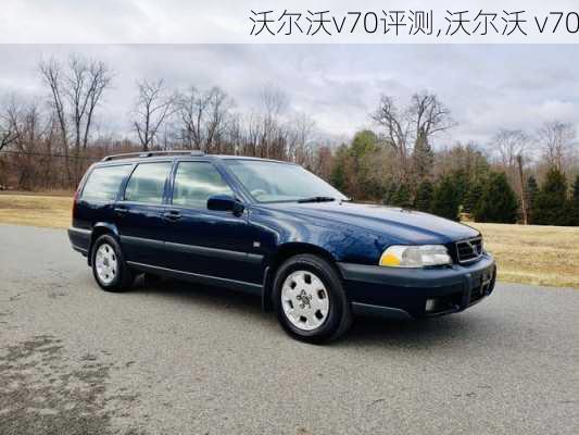 沃尔沃v70评测,沃尔沃 v70