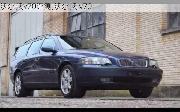 沃尔沃v70评测,沃尔沃 v70