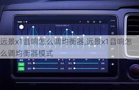 远景x1音响怎么调均衡器,远景x1音响怎么调均衡器模式