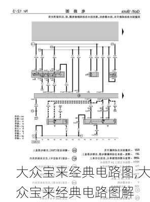 大众宝来经典电路图,大众宝来经典电路图解