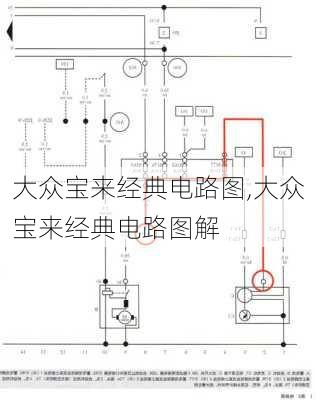 大众宝来经典电路图,大众宝来经典电路图解