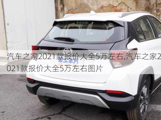 汽车之家2021款报价大全5万左右,汽车之家2021款报价大全5万左右图片