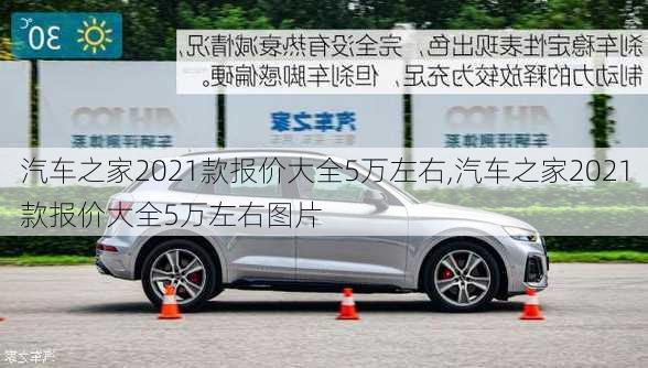 汽车之家2021款报价大全5万左右,汽车之家2021款报价大全5万左右图片