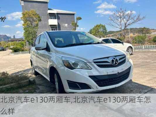 北京汽车e130两厢车,北京汽车e130两厢车怎么样