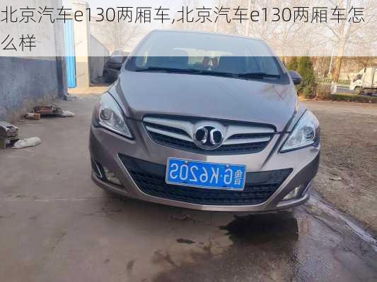 北京汽车e130两厢车,北京汽车e130两厢车怎么样