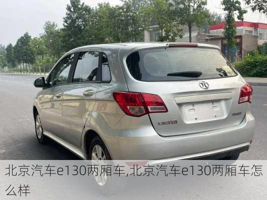 北京汽车e130两厢车,北京汽车e130两厢车怎么样