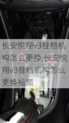 长安悦翔v3挂档机构怎么更换,长安悦翔v3挂档机构怎么更换视频