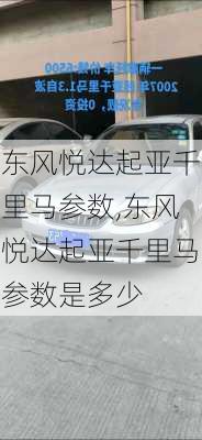 东风悦达起亚千里马参数,东风悦达起亚千里马参数是多少