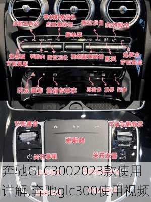 奔驰GLC3002023款使用详解,奔驰glc300使用视频