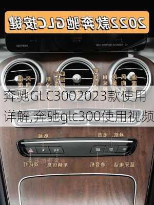 奔驰GLC3002023款使用详解,奔驰glc300使用视频