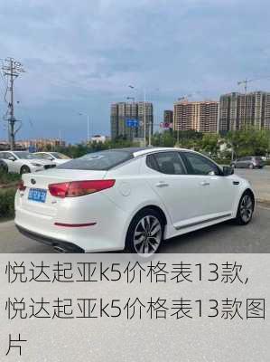 悦达起亚k5价格表13款,悦达起亚k5价格表13款图片