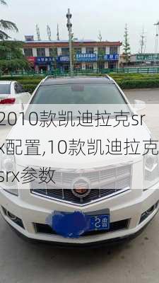 2010款凯迪拉克srx配置,10款凯迪拉克srx参数