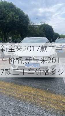 新宝来2017款二手车价格,新宝来2017款二手车价格多少