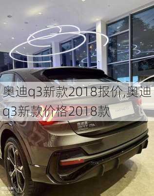 奥迪q3新款2018报价,奥迪q3新款价格2018款