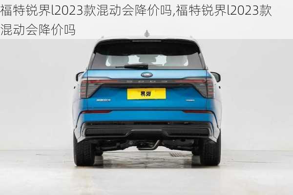 福特锐界l2023款混动会降价吗,福特锐界l2023款混动会降价吗