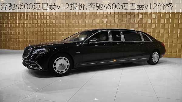 奔驰s600迈巴赫v12报价,奔驰s600迈巴赫v12价格