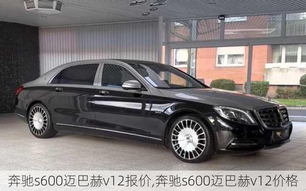 奔驰s600迈巴赫v12报价,奔驰s600迈巴赫v12价格