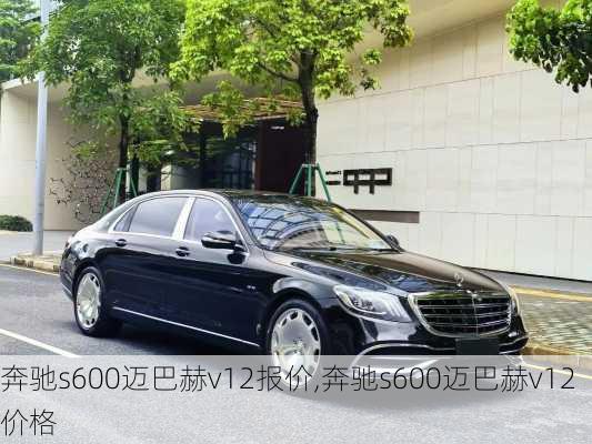 奔驰s600迈巴赫v12报价,奔驰s600迈巴赫v12价格