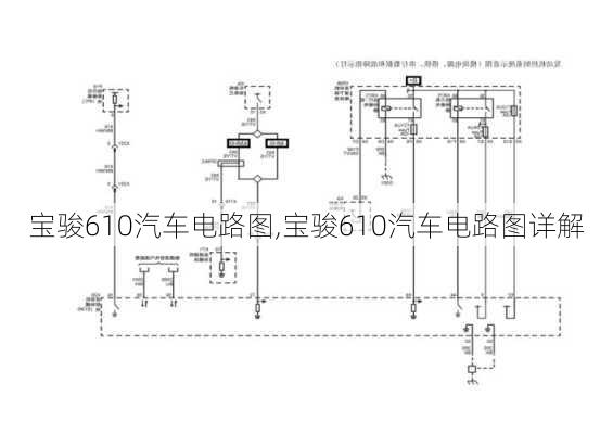 宝骏610汽车电路图,宝骏610汽车电路图详解