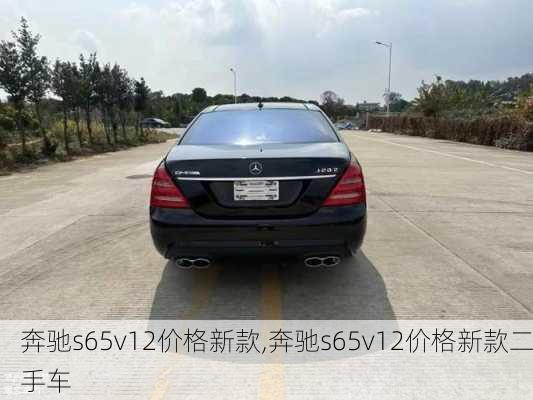 奔驰s65v12价格新款,奔驰s65v12价格新款二手车